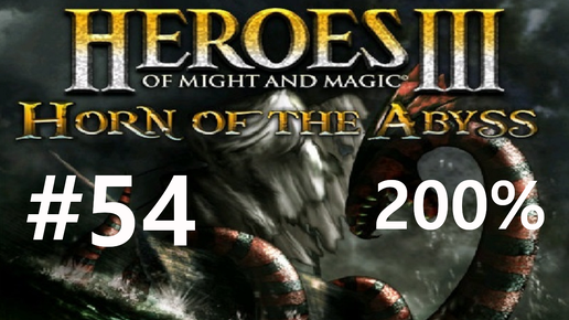 #54 К Югу от Бертона. Heroes 3: HoTA (Forged in Fire / Dead or Alive) [200%]