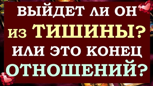 🙌 СОБИРАЕТСЯ ЛИ ОН ВАС ВОЗВРАЩАТЬ? 🙏 БУДЕТ ЛИ ПРОДОЛЖЕНИЕ? ИЛИ ЭТО ТОЧКА? 💔