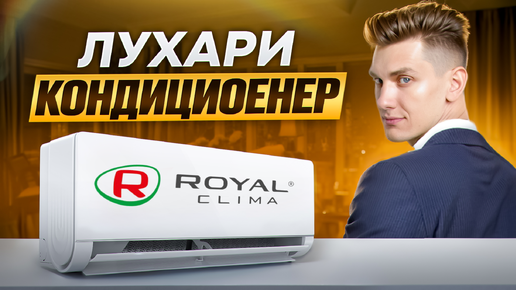 ROYAL CLIMA - Серия ROYAL SUPREMO