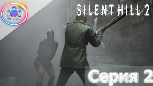 НУ ОЧЕНЬ СТРАШНО ► SILENT HILL 2 REMAKE #2 #mrd_o_c #SILENTHILL2REMAKE #silenthill