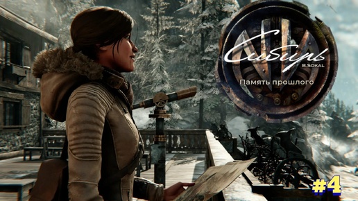 Syberia: The World Before/прохождение/#4