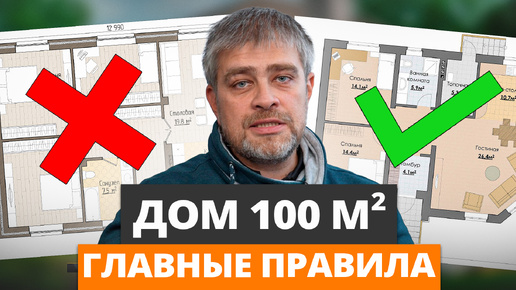 Секреты ИДЕАЛЬНОЙ планировки одноэтажного дома 100м2 / Как продумать планировку загородного дома?