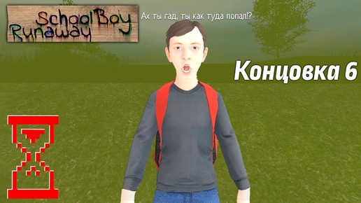 Новый способ получить 6 концовку с озером. SchoolBoy Runaway