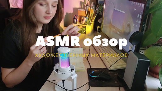 ASMR обзор микрофона Fifine A8 | арт-триггеры