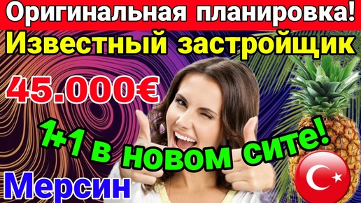 Необычная планировка! 1+1 за 45.000 евро от брендового застройщика! Мерсин. Турция.