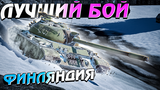 War Thunder - Лучший бой на Финляндии