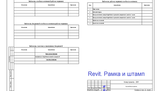 Revit. Рамка и штамп