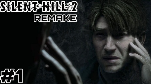 Начало поиска Жены/ Прохождение Silent Hill 2 Remake №1 #silenthill2remake #прохождение #игры