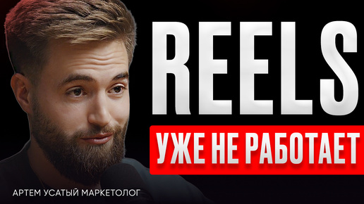 REELS УЖЕ НЕ РАБОТАЕТ! Актуальные автоворонки 2024 - Артем Усатый маркетолог. ИнфоКаст