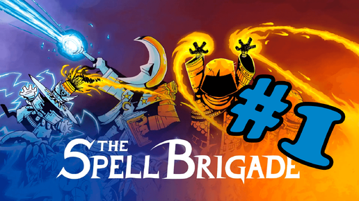 The Spell Brigade➤Первый взгляд