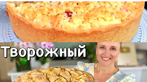 Два вкусных рецепта творожных пирогов, Люда Изи Кук тающая шарлотка, яблочно-творожной пирог