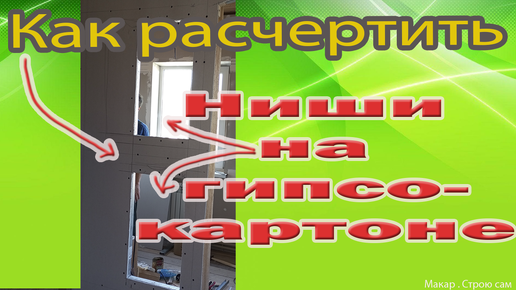 Как разметить ниши на гипсокартоне. Вроде легко, а провозился.