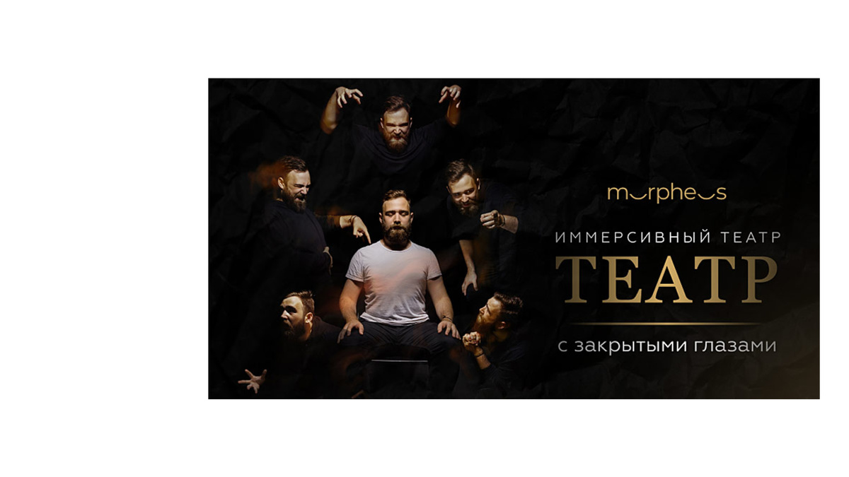 Театр Морфеус. Промо. Фоточка из интернета