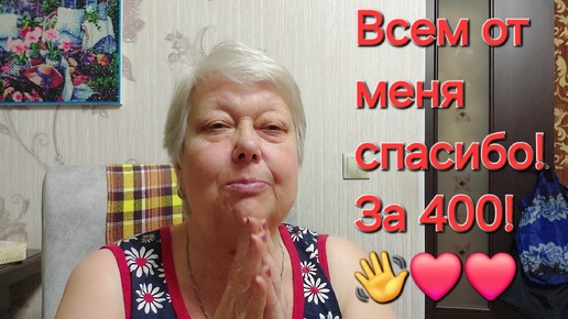 Всем огромное спасибо! За цифру 400! Всем тоже продвижения канала! Всех обняла! 👋❤❤❤