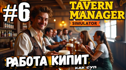 РАБОТА ИДЁТ ПОЛНЫМ ХОДОМ! В ТАВЕРНЕ ВСЁ БОЛЬШЕ КЛИЕНТОВ! VIP ЗАЛ В ► Tavern Manager Simulator #6