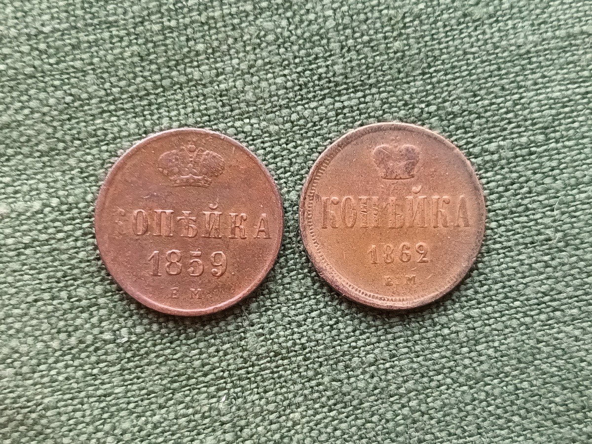 Монеты времен правления Александра II. Фото автора.