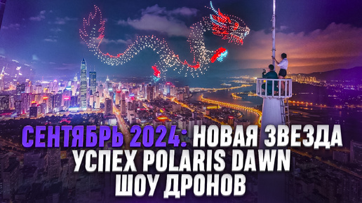 Сентябрь 2024: новая звезда, успех Polaris Dawn, шоу дронов