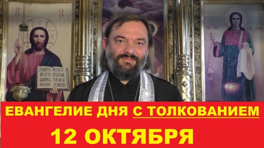 Descargar video: Евангелие дня 12 октября с толкованием. Священник Валерий Сосковец