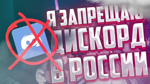 блокировка дискорд в россии - Альтернатива DISCORD - vk messedger