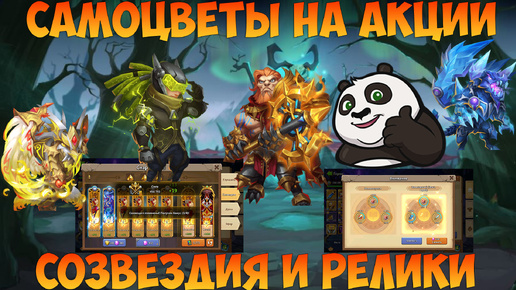 ТРАТА САМОВ НА СОЗВЕЗДИЯ И РЕЛИКИ, ПРОКАЧКА ГЕРОЕВ, Битва замков, Castle Clash