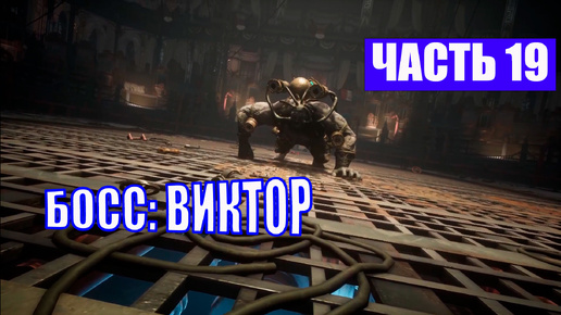 ПОЛНОЕ ПРОХОЖДЕНИЕ LIES OF P - ЧАСТЬ 19