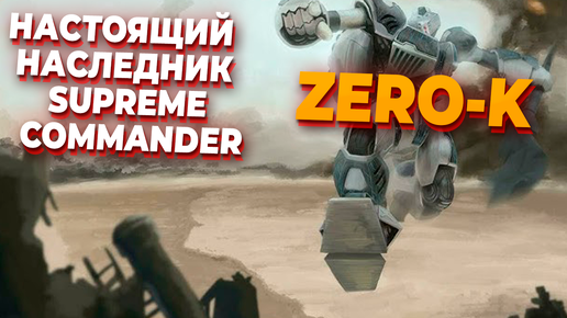 НАСТОЯЩИЙ НАСЛЕДНИК SURPEME COMMANDER - Смотрим матч в Zero-K