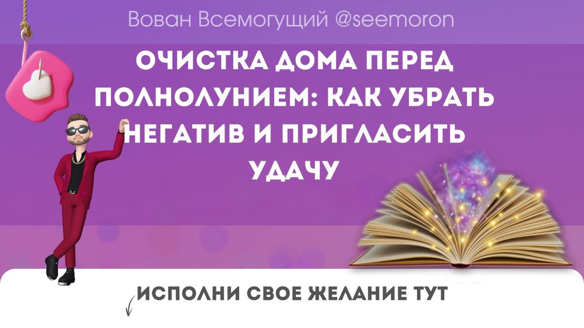 Очистка дома перед полнолунием: как убрать негатив и пригласить удачу