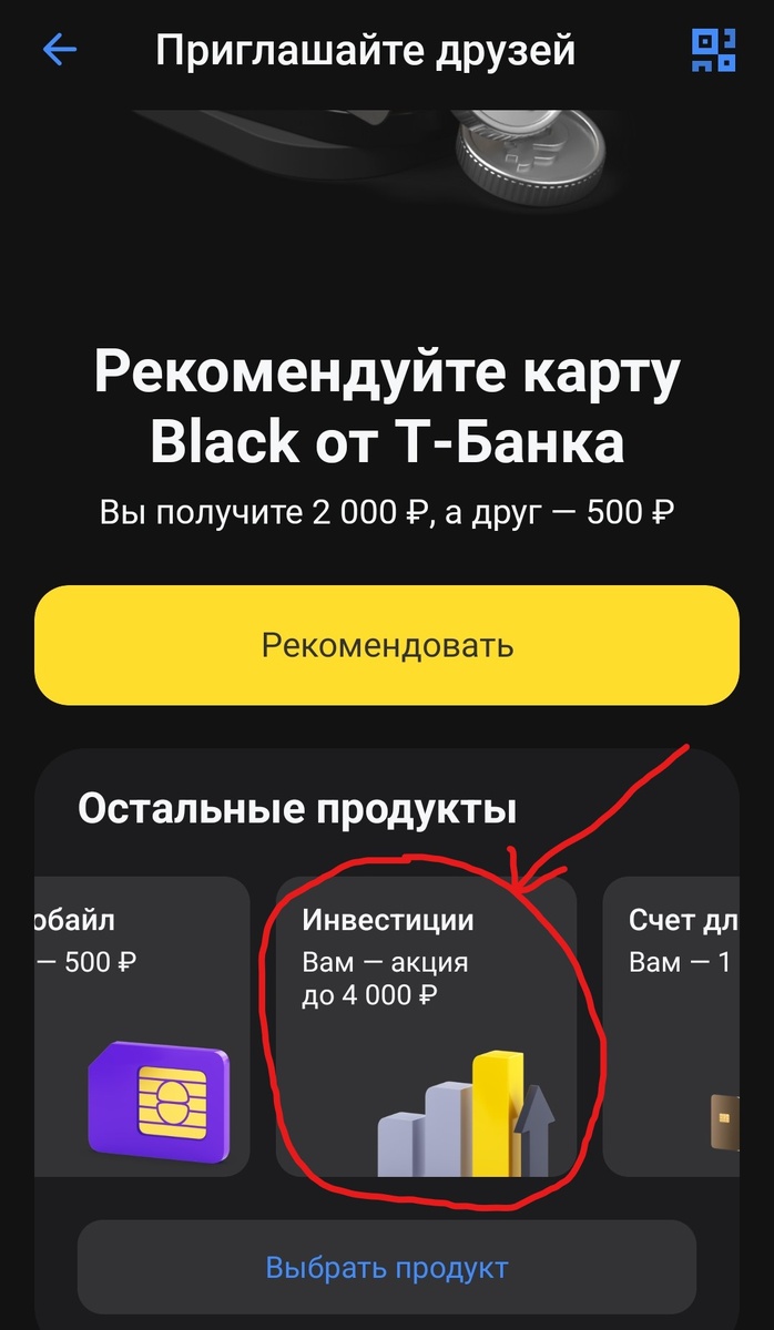 Листаем чуть вправо "остальные продукты" и тыкаем на инвестиции - рекомендуем и их