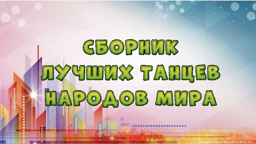 № 7 Сборник Лучших танцев к празднику День народного единства🌎/ Путешевствие по танцам народов мира/ Утренник в детском саду!