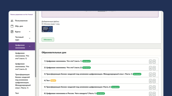 Так выглядит интерфейс LMS-системы, через которую в бот загрузили образовательные материалы курса «Цифровая экономика»