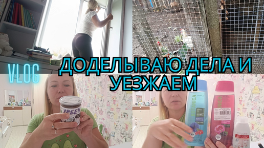 УТЕПЛИЛИСЬ✅| МОЮ ОКНА🫧•|ГЛАВНОЕ НЕ ЗАБОЛЕТЬ🤷‍♀️| МЫШЬ🐭| ЗАКАЗ С ФАБЕРЛИК и ВАЙЛДБЕРРИЗ🛍