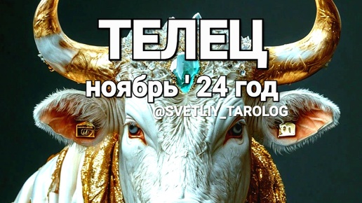 Download Video: ♉️ ТЕЛЕЦ. НОЯБРЬ 2024 год 🔮