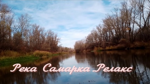 Река Самарка.Релакс видео