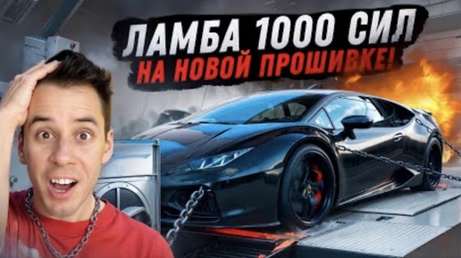 Дима Гордей. Ламба 1000 сил на НОВОЙ прошивке. Рвет всех?! Булкин. Воротников. Перезаливы от Топ запросов.