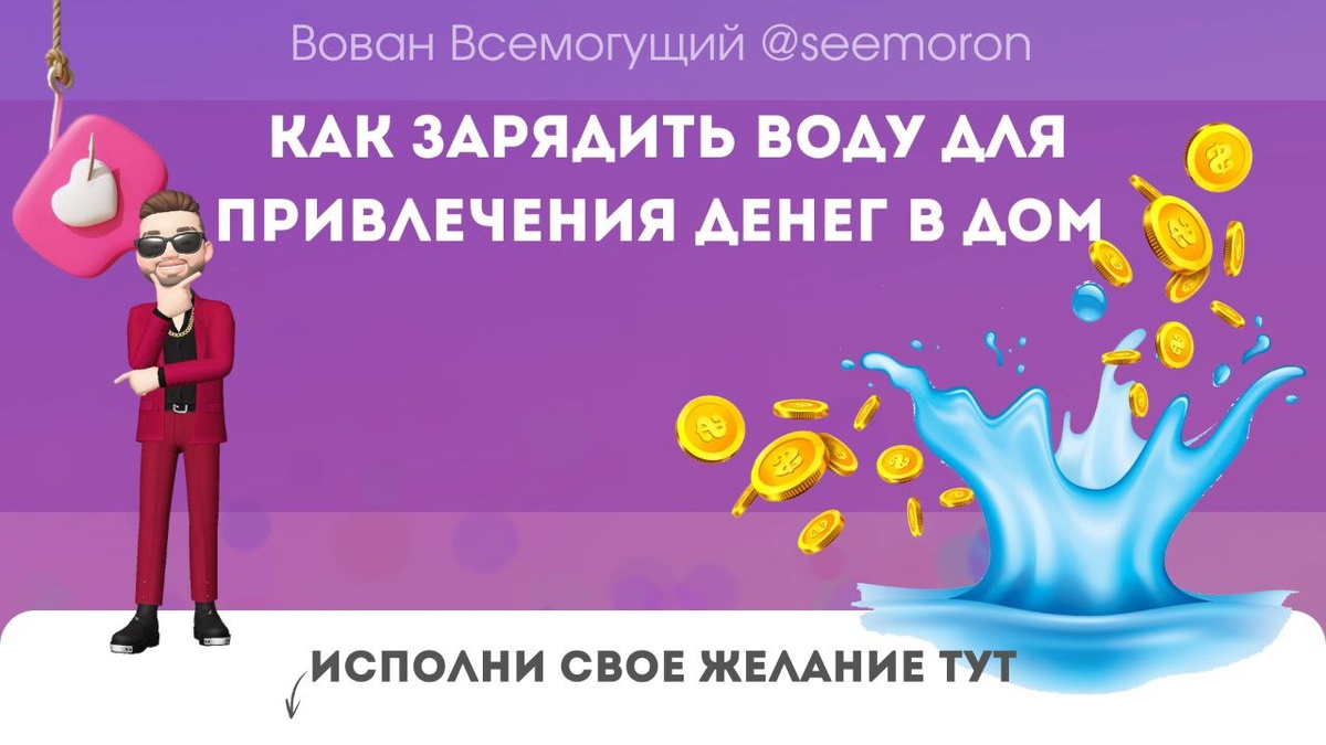 Как зарядить воду для привлечения денег в дом