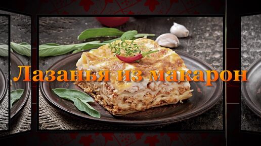 Лазанья из макарон