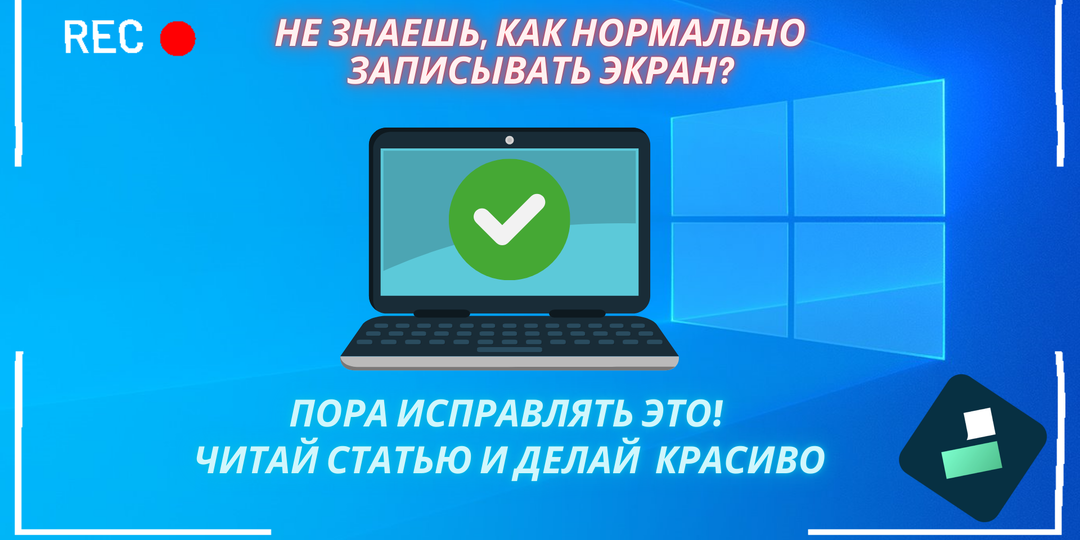Научись делать запись экрана нормально! Этот способ перевернёт твоё представление о записи экрана на ПК.