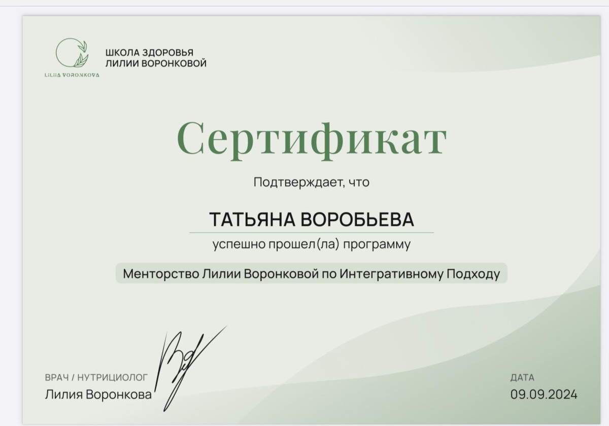 Сертификат "Менторство Лилии Воронковой по Интегративному подходу"