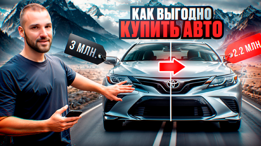 Как ВЫГОДНО купить авто: Перестань бояться ЭТОГО при покупке авто!