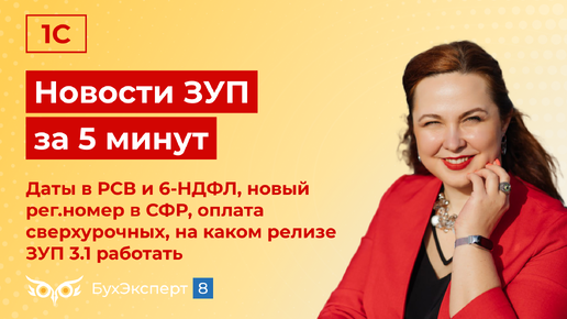 Новости в ЗУП за 5 минут от 09.10.2024 – даты в РСВ и 6-НДФЛ, новый рег.номер в СФР и не только