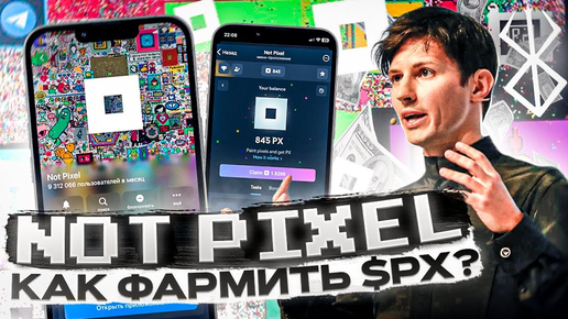 NOT PIXEL как правильно фармить! Зарабатывай в 3 раза больше PX! Когда листинг?