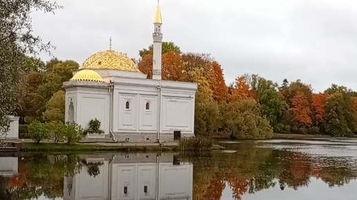 Приглашаю на прогулку. Золотая осень в Царском Селе. Екатерининский парк.