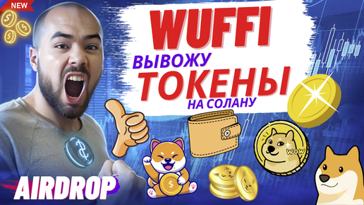 Вывод токенов Wuff с блокчейна TON на блокчейн SOLANA через Cloud Wallet