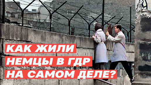 КАК ЖИЛИ НЕМЦЫ В ГДР НА САМОМ ДЕЛЕ?