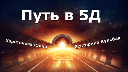 Путь в 5Д. Эфир в телеграм- канале с Юлией Харитоновой и Екатериной Кульбак