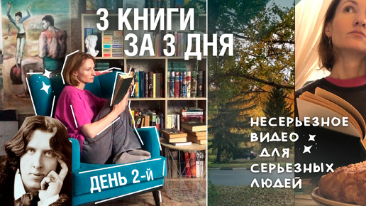 КНИЖНЫЙ марафон 2-й ДЕНЬ || 📚Оскар Уайльд