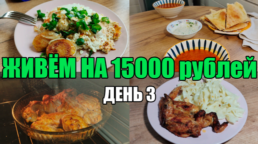 Живём на 15000 в месяц/Экономное меню на семью из 4 человек