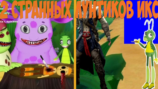 2 Странных Лунтика X!