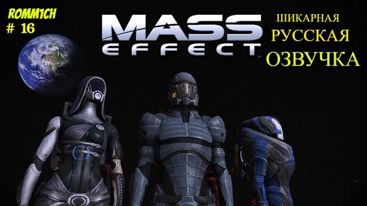 👽 Mass Effect 1 С РУССКОЙ ОЗВУЧКОЙ 👽 ⭐ 16 СЕРИЯ ⭐ НА Ж@*% ПОКА НЕ НАШЛИ ПРИКЛЮЧЕНИЯ ⭐