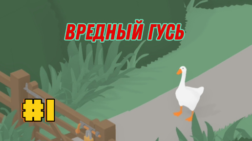 вредный и смышленый Гусь ⇨ Untitled Goose Game #1